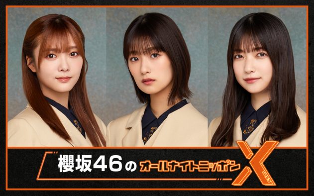 櫻坂46、『オールナイトニッポンX』初登場！ 井上梨名・大園玲・田村保乃が担当