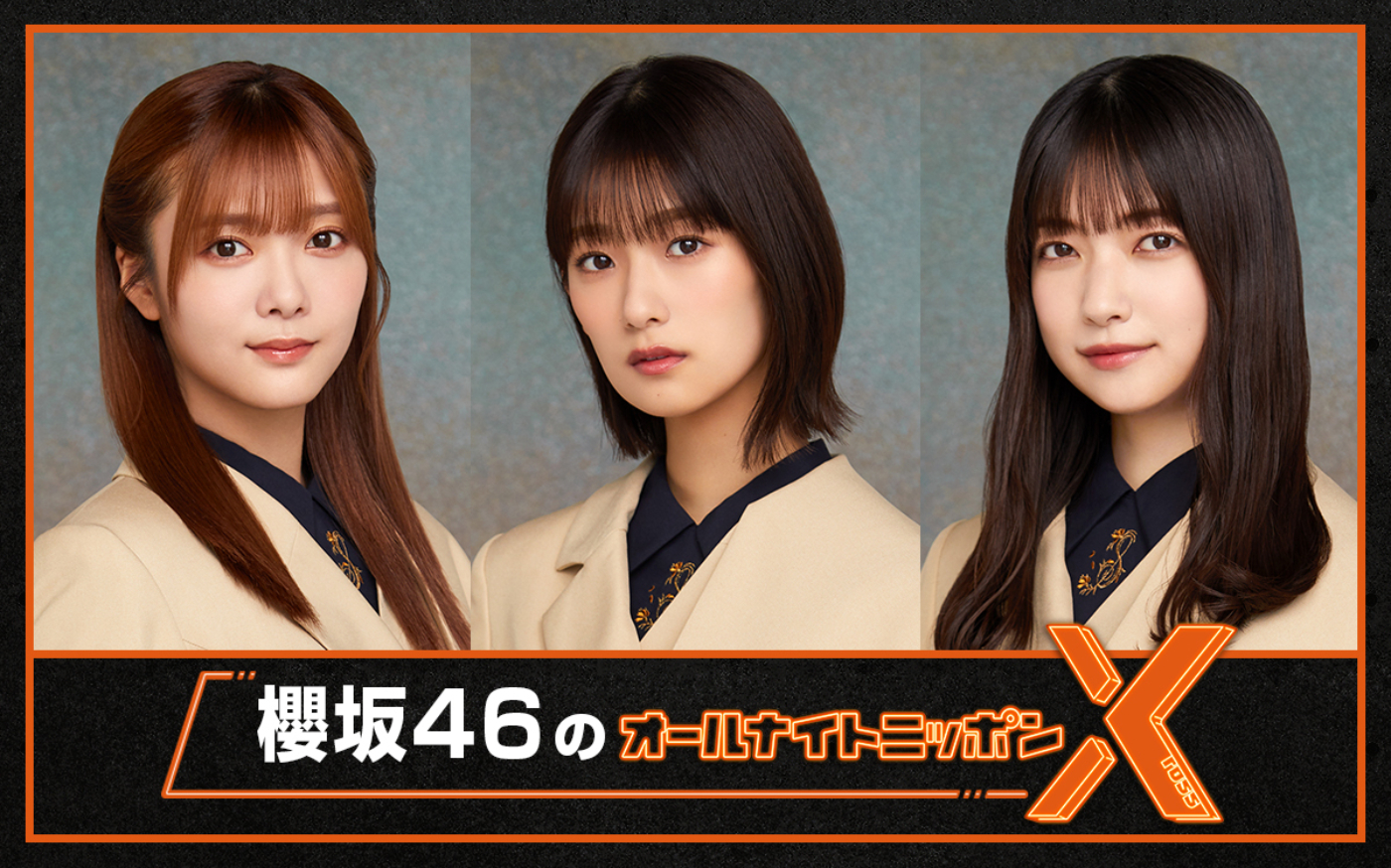 櫻坂46、『オールナイトニッポンX』初登場！ 井上梨名・大園玲・田村保乃が担当
