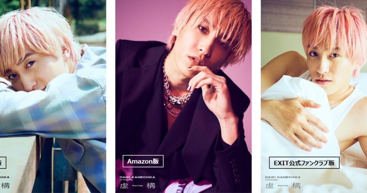 EXIT・兼近大樹、1st写真集『虚構』発売日決定！「タイトル通り