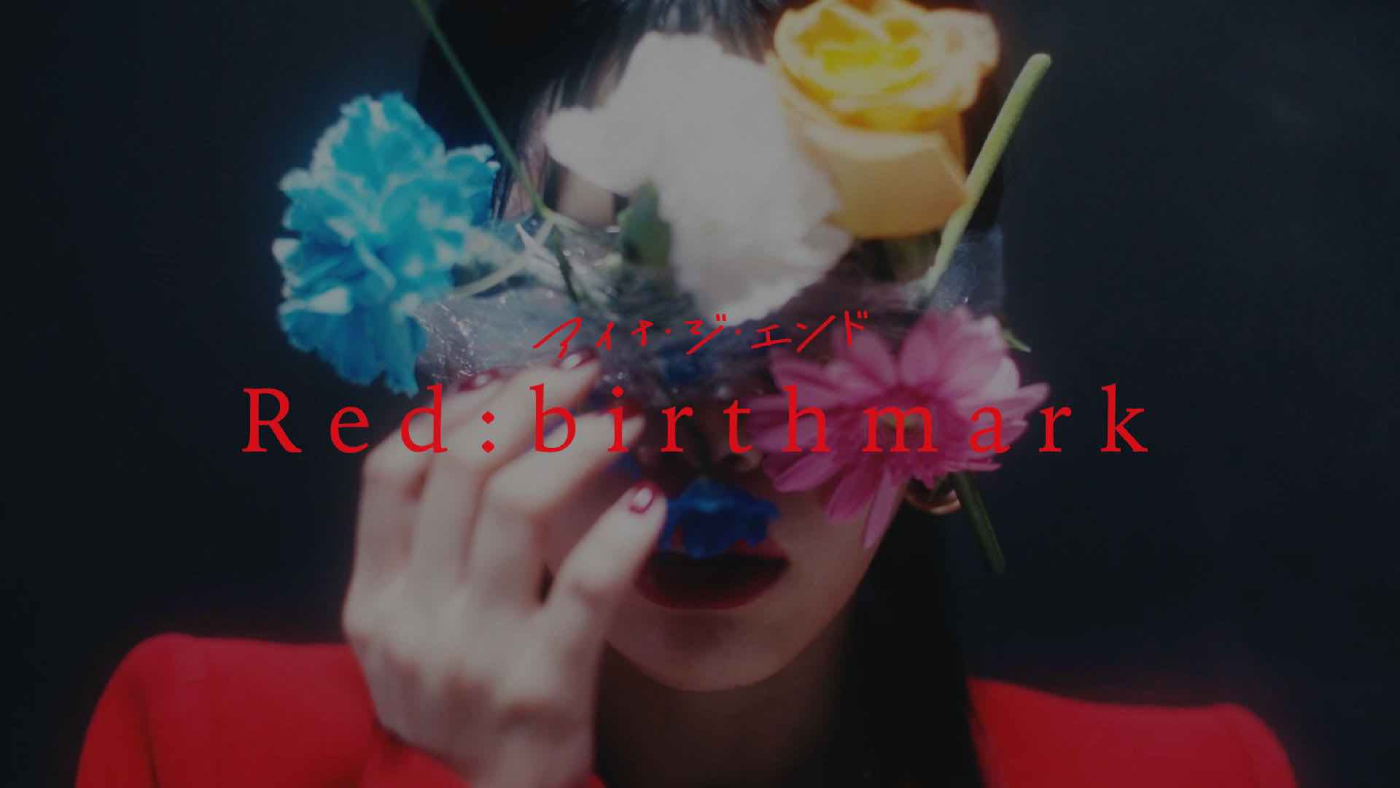 アイナ・ジ・エンド、『水星の魔女』Season2のEDテーマ「Red:birthmark」のMVを公開
