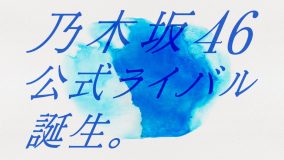 乃木坂46公式ライバル、『メンバー発表会』生配信決定