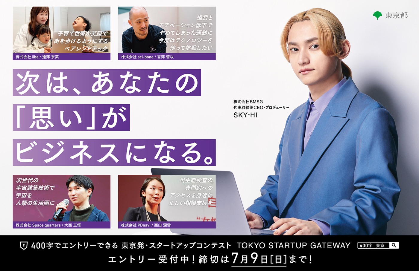 SKY-HI、起業を応援する東京都主催スタートアップコンテストの動画やポスターに登場