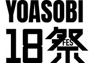YOASOBI、全国の18歳に届ける1回限りの『YOASOBI18祭（フェス）』開催決定 - 画像一覧（1/3）