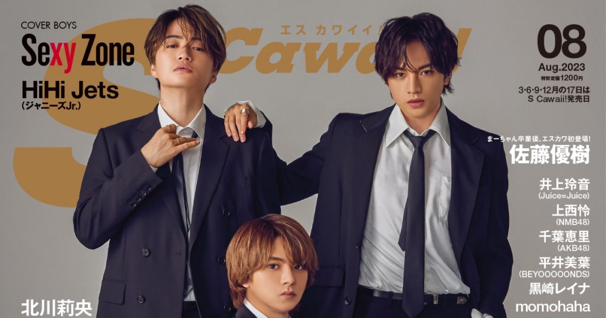 Sexy Zone、『S Cawaii!』表紙に登場！ メンバー4人が “夏の推し”を