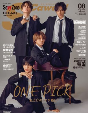 Sexy Zone、『S Cawaii!』表紙に登場！ メンバー4人が “夏の推し”を語る