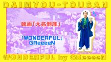 GReeeeN、神木隆之介が主演を務める映画『大名倒産』主題歌「WONDERFUL」の特別映像解禁 - 画像一覧（1/2）
