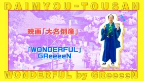 GReeeeN、神木隆之介が主演を務める映画『大名倒産』主題歌「WONDERFUL」の特別映像解禁