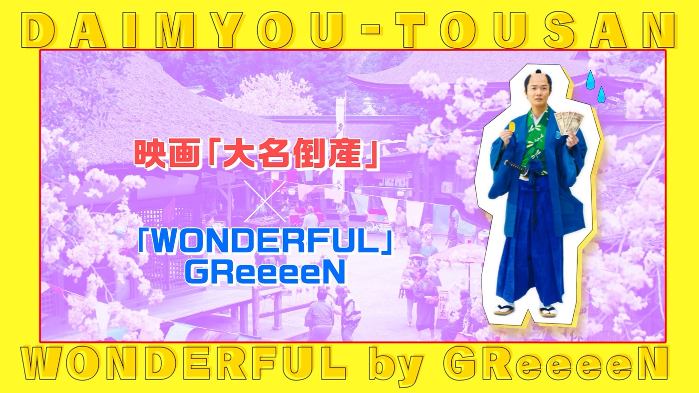 GReeeeN、神木隆之介が主演を務める映画『大名倒産』主題歌「WONDERFUL」の特別映像解禁 - 画像一覧（2/2）
