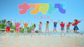 ＝LOVE、佐々木舞香＆野口衣織がダブルセンター！ 夏全開のサマーチューン「ナツマトぺ」MV公開