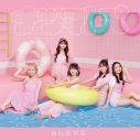 ＝LOVE、佐々木舞香＆野口衣織がダブルセンター！ 夏全開のサマーチューン「ナツマトぺ」MV公開 - 画像一覧（9/10）