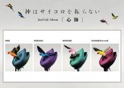 神はサイコロを振らない、2ndフルアルバムのタイトルが『心海』に決定。アートワークも公開 - 画像一覧（4/10）