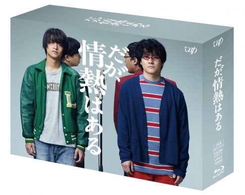 『だが、情熱はある』、Blu-ray＆DVD-BOX発売決定！ 特典映像にはスペシャルメイキングなどを収録
