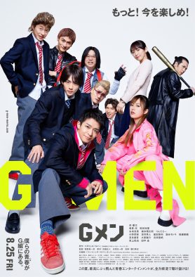 岸優太主演映画『Gメン』の主題歌が、ザ・クロマニヨンズの「ランラン」に決定！ 本予告も公開