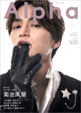 Sexy Zone・菊池風磨、大人“セクシー”が香る！『TVガイドAlpha』表紙＆巻頭に初登場