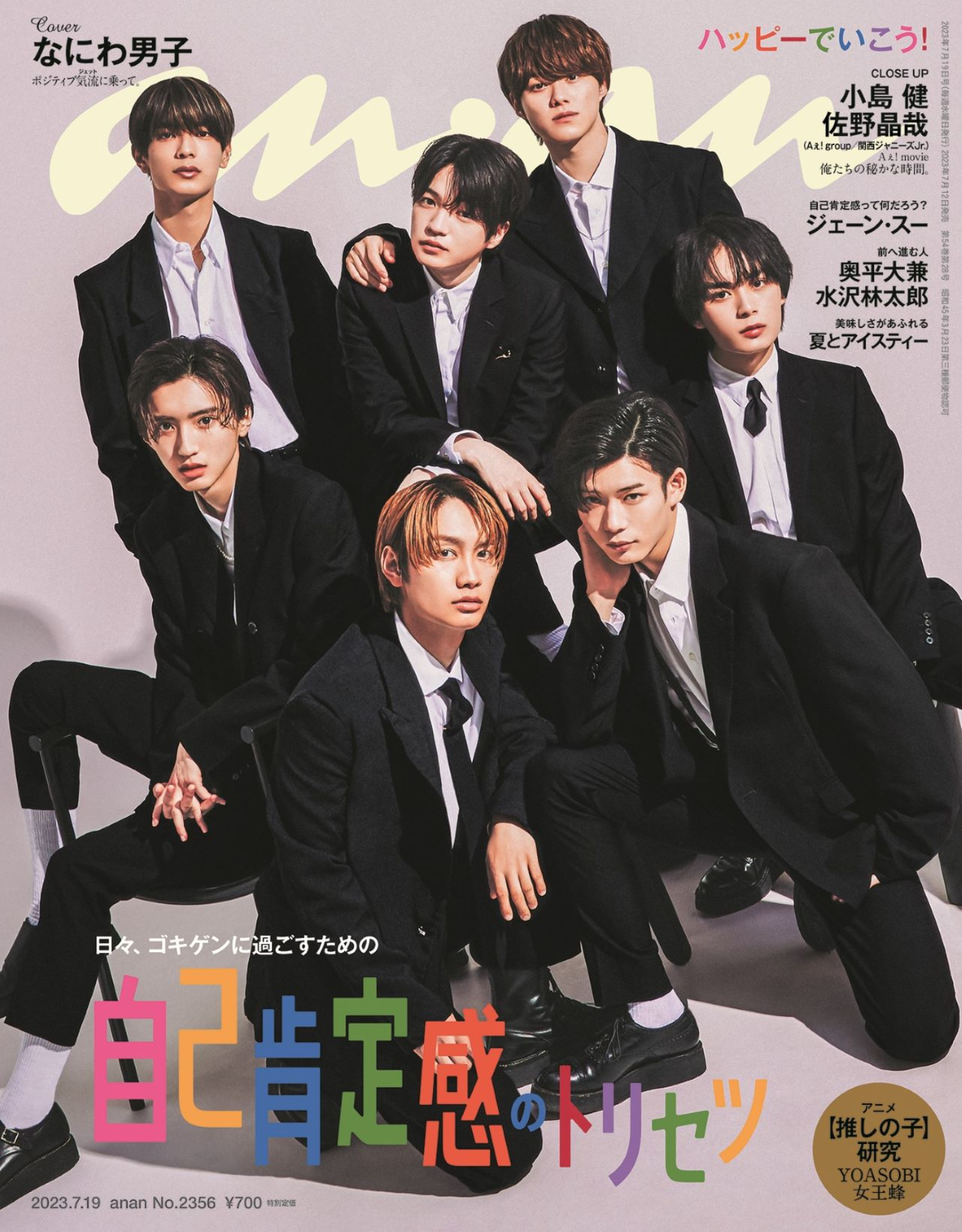 なにわ男子、『anan』表紙にブラックスーツで登場！ ソロインタビューでは“自己肯定感ヒストリー”を語る