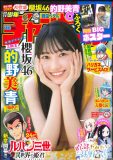 櫻坂46・的野美青、『週刊少年チャンピオン』表紙＆巻頭撮り下ろしグラビアに登場