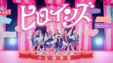 ＝LOVE、新曲「ヒロインズ」MV公開！ 指原莉乃とメンバー共作詞によるイコラブ初の自己紹介ソング - 画像一覧（1/2）
