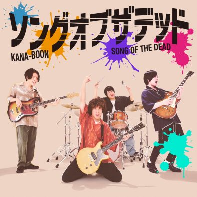 KANA-BOON、シングル「ソングオブザデッド」リリース決定！ 初回仕様は『ゾン100』絵柄のワイドキャップステッカー付属
