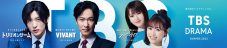 TBS夏の3ドラマ『トリリオンゲーム』×『VIVANT』×『１８／４０～ふたりなら夢も恋も～』共同ビジュアル解禁 - 画像一覧（2/2）
