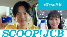 二宮和也、川口春奈と出演するJCB新CMが放送開始！ ふたりのインタビューも公開 - 画像一覧（1/1）