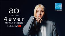 高校2年生の次世代アーティスト・ao、新曲「4ever」MV公開！ 初のYouTubeライブも - 画像一覧（3/4）