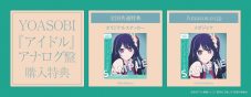YOASOBI、『アイドル』7inchアナログ盤の特典絵柄が公開 - 画像一覧（4/5）