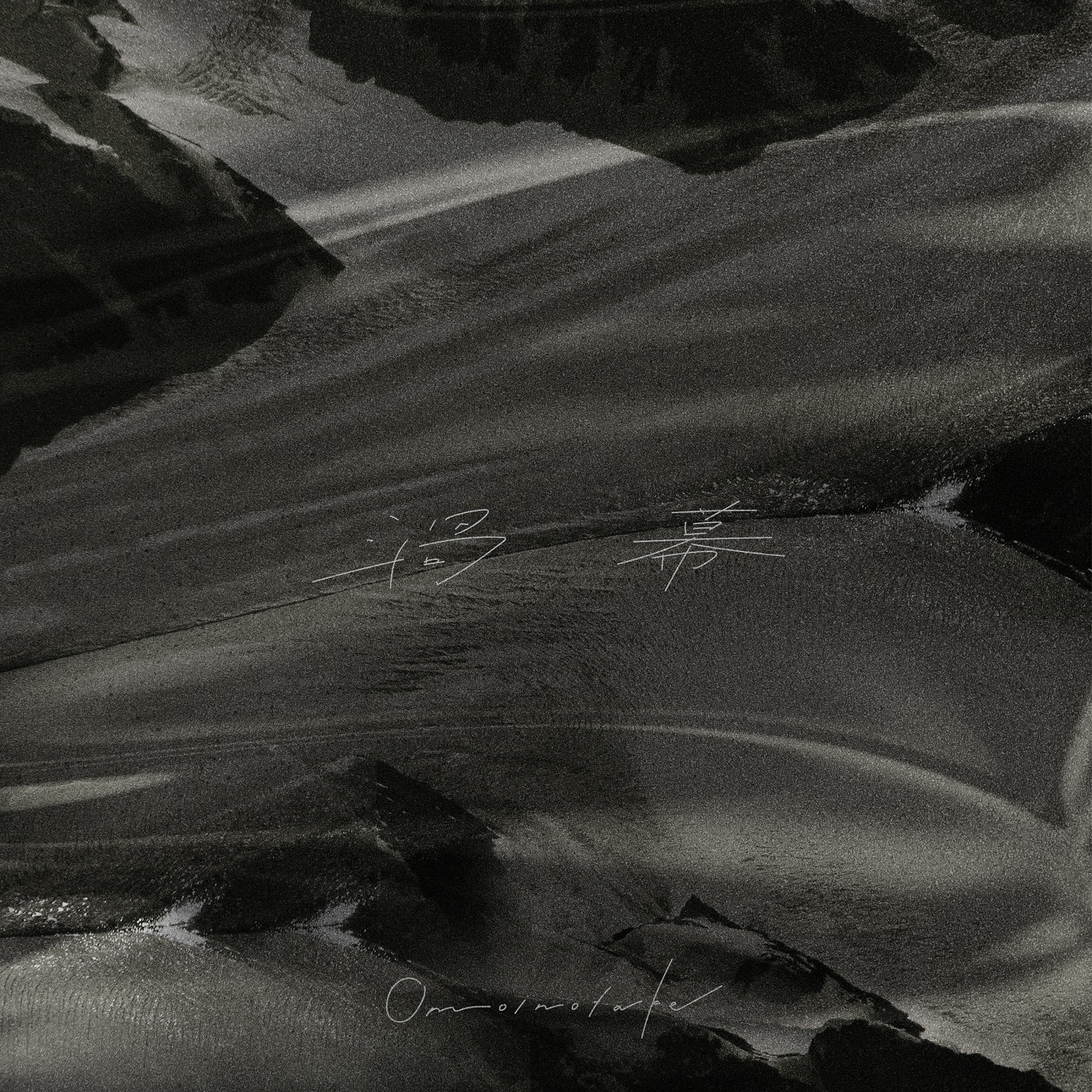 深川麻衣主演ドラマ『彼女たちの犯罪』主題歌に、Omoinotakeの新曲「渦幕」が決定 - 画像一覧（1/2）