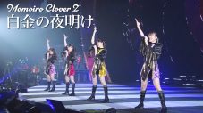 ももクロ、『ももいろクリスマス2022 LOVE』LIVE Blu-ray & DVDより「白金の夜明け」ライブ映像公開 - 画像一覧（1/6）