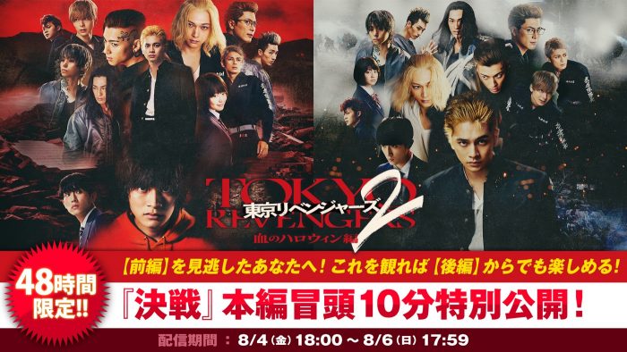 映画『東京リベンジャーズ２ 血のハロウィン編　-決戦-』本編冒頭10分が48時間限定特別公開決定