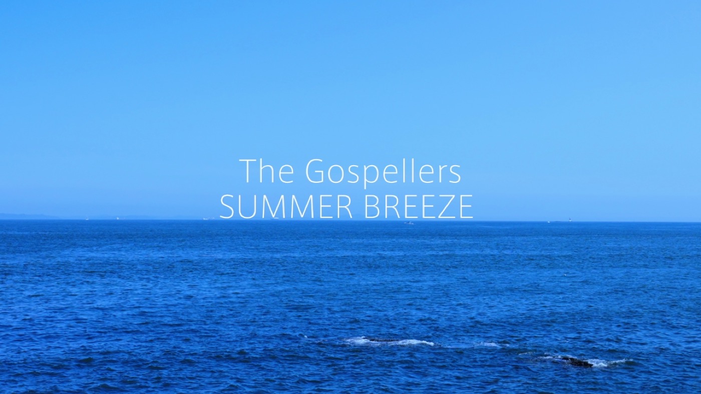 ゴスペラーズ、「Summer Breeze」MVプレミア公開決定！ EP収録曲ラジオ初オンエアも - 画像一覧（1/3）