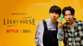 星野源×オードリー若林のガチトーク番組『LIGHTHOUSE』より、星野書き下ろしテーマ曲にのせた予告映像解禁