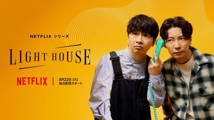 星野源×オードリー若林のガチトーク番組『LIGHTHOUSE』より、星野書き下ろしテーマ曲にのせた予告映像解禁