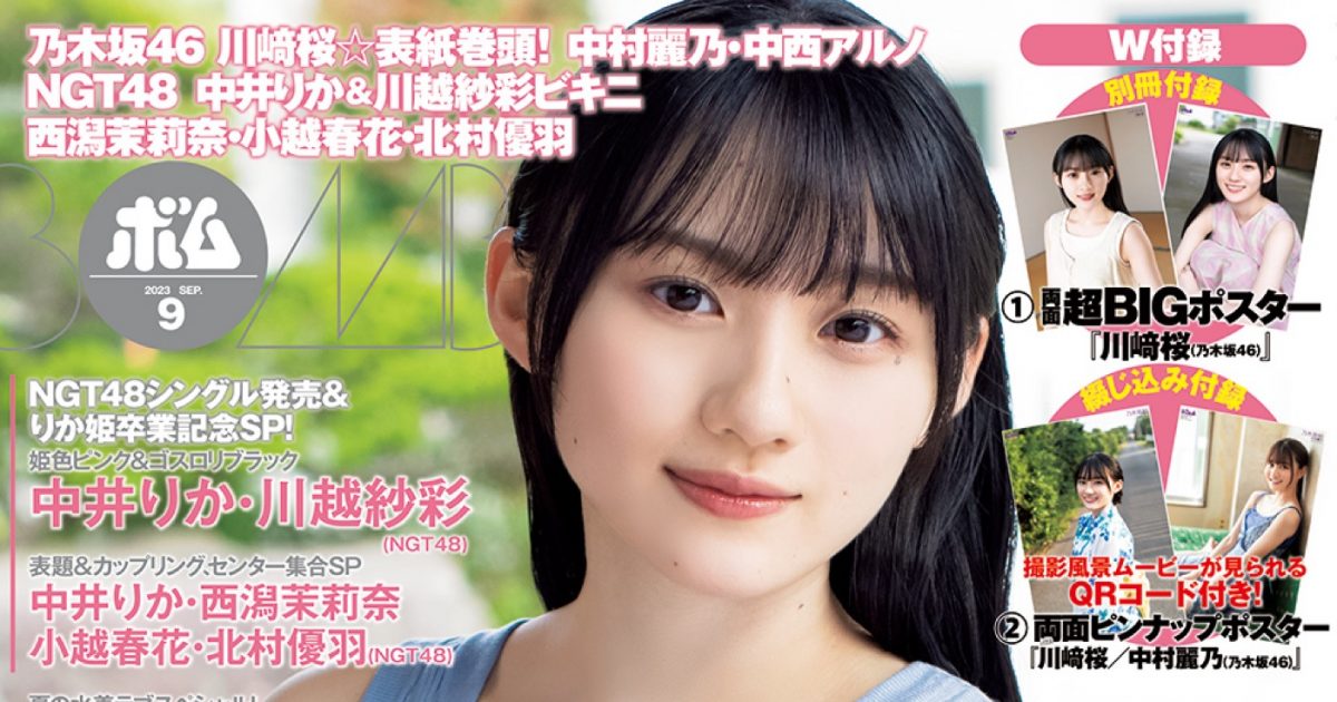 【新品未開封】中村麗乃 ファンクラブ グッズ 乃木坂46・川崎桜、『ボム』表紙巻頭に登場！ 中村麗乃・中西アルノの