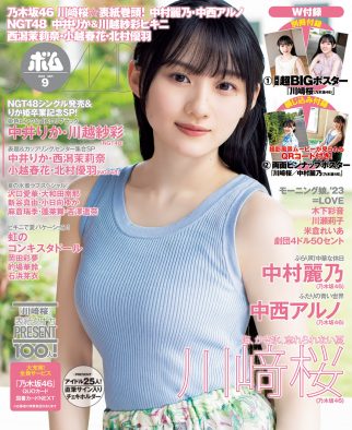 乃木坂46・川崎桜、『ボム』表紙巻頭に登場！ 中村麗乃・中西アルノのグラビアも
