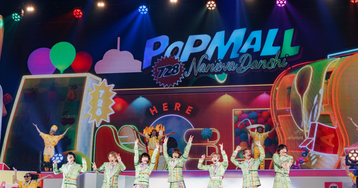 ライブレポート】なにわ男子、ツアー『POPMALL』横浜アリーナ公演開催
