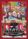 肉チョモランマ、初ワンマンライブ開催決定！ 1日目はツーマン、2日目はゲストが出演