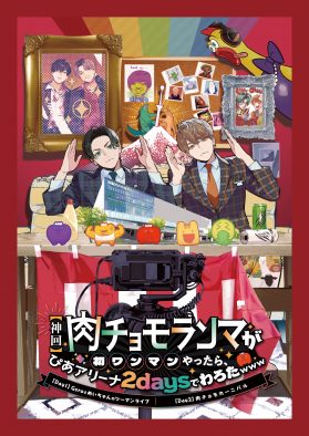 肉チョモランマ、初ワンマンライブ開催決定！ 1日目はツーマン、2日目はゲストが出演