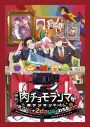 肉チョモランマ、初ワンマンライブ開催決定！ 1日目はツーマン、2日目はゲストが出演 - 画像一覧（1/2）