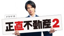 山下智久×福原遥の名コンビ復活！ ドラマ『正直不動産2』制作決定「物語一つひとつ皆様の心に届けられるように」 - 画像一覧（1/4）