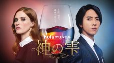 山下智久、Huluストアでライブツアーの最終公演を独占配信決定！ 主演の国際ドラマ『神の雫』の配信もまもなくスタート - 画像一覧（2/2）