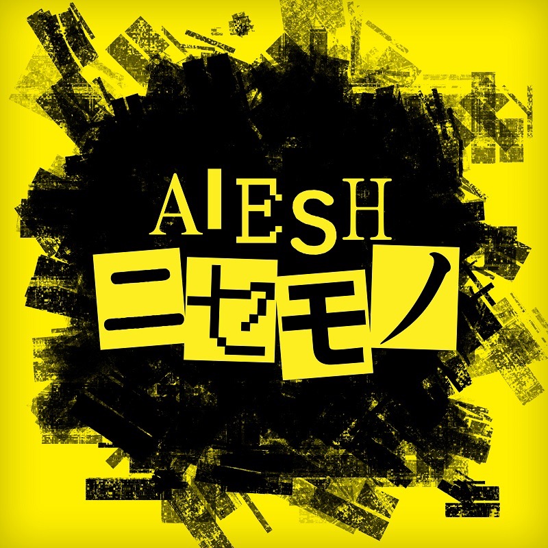 ドラマ『潜入捜査官　松下洸平』主題歌、AIESH（アイシュ）のデビュー曲「ニセモノ」のリリックビデオを公開 - 画像一覧（2/3）