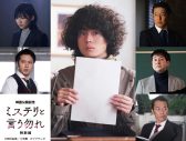 “整×レン”再び！ 菅田将暉主演ドラマ『ミステリと言う勿れ特別編』Blu-ray BOX発売決定 - 画像一覧（1/2）