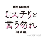 “整×レン”再び！ 菅田将暉主演ドラマ『ミステリと言う勿れ特別編』Blu-ray BOX発売決定 - 画像一覧（2/2）