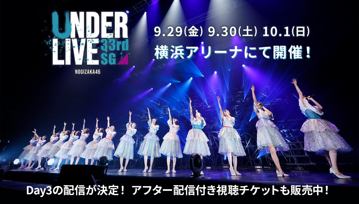 乃木坂46 、『33rd SGアンダーライブ』Day3のオンライン配信が決定！ Day1とDay2の一部を見られるアフター配信付きチケットも販売