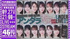 乃木坂46 、『33rd SGアンダーライブ』Day3のオンライン配信が決定！ Day1とDay2の一部を見られるアフター配信付きチケットも販売 - 画像一覧（2/2）