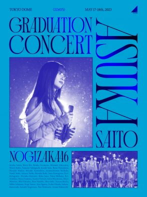 乃木坂46、齋藤飛鳥卒業コンサートBlu-ray＆DVDのジャケット写真公開