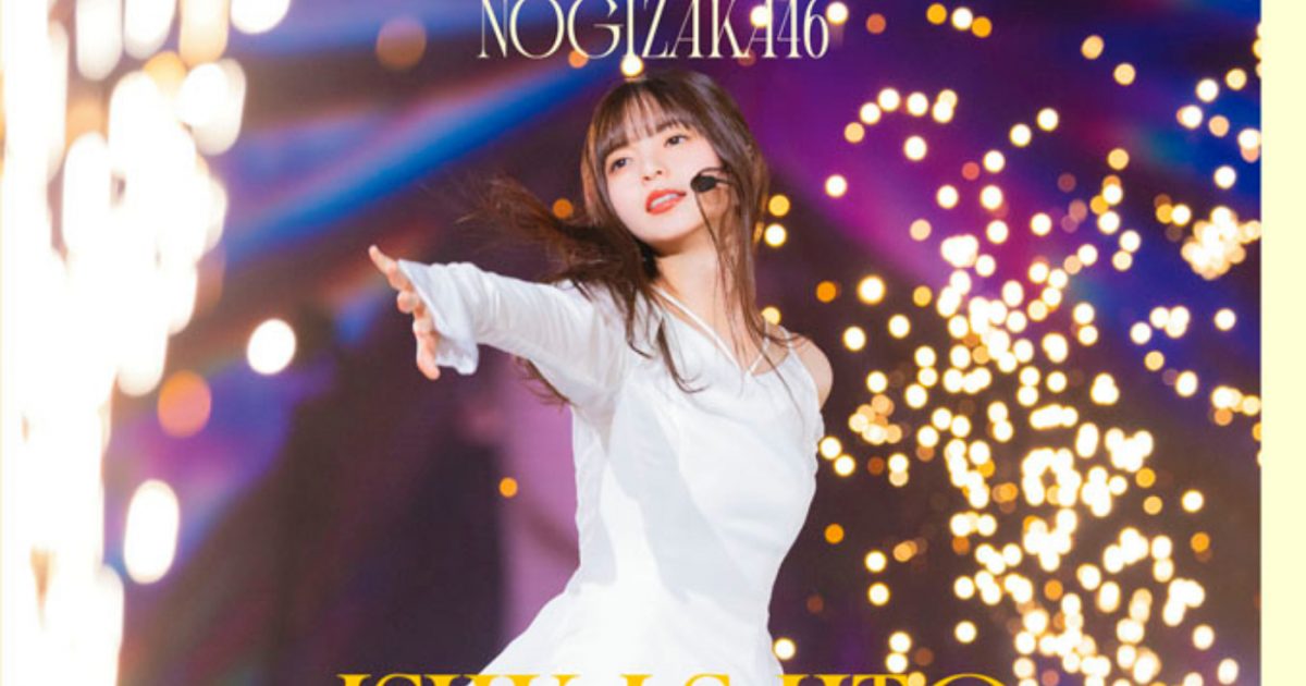 乃木坂46、齋藤飛鳥卒業コンサートBlu-ray＆DVDのジャケット写真公開