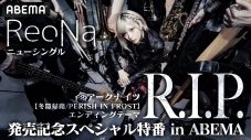 ReoNaニューシングル「R.I.P.」発売記念特番がABEMAで独占生放送！ 豪華声優陣も出演決定 - 画像一覧（2/2）