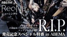 ReoNaニューシングル「R.I.P.」発売記念特番がABEMAで独占生放送！ 豪華声優陣も出演決定 - 画像一覧（1/2）