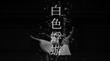 Aimer、ドラマ『大奥Season2』主題歌「白色蜉蝣」のMVプレミア公開決定 - 画像一覧（1/2）